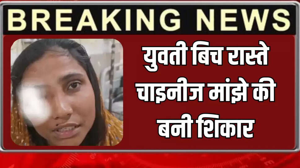 युवती बिच रास्ते चाइनीज मांझे की बनी शिकार