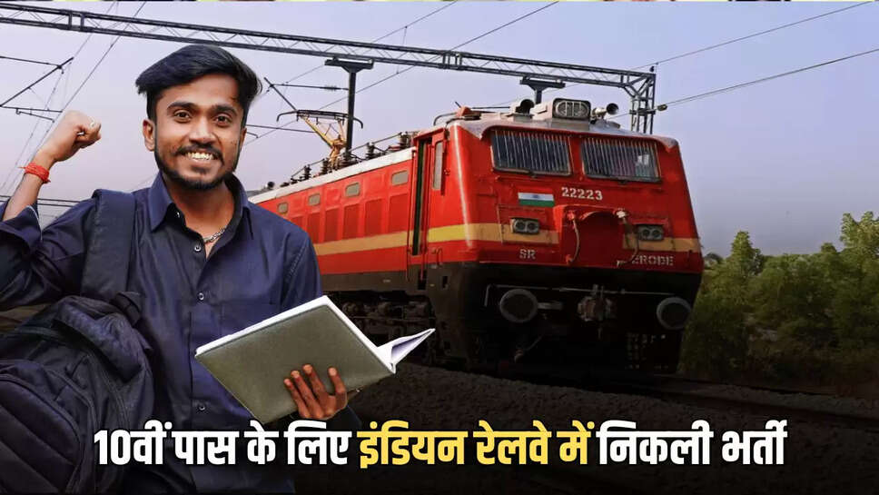 10वीं पास के लिए इंडियन रेलवे में निकली भर्ती