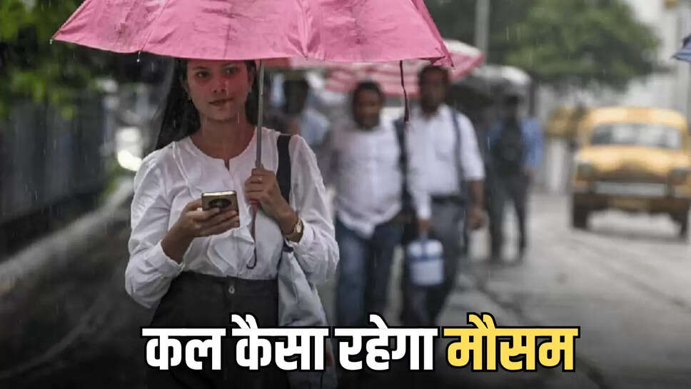 कल कैसा रहेगा मौसम