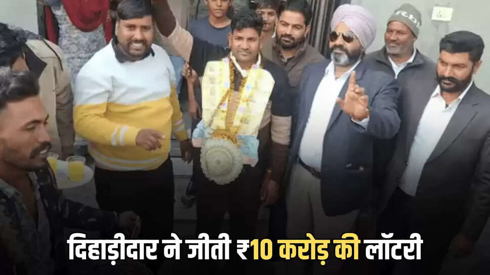 दिहाड़ीदार ने जीती ₹10 करोड़ की लॉटरी