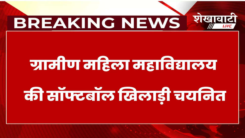 Rural Women College Sikar softball players selected for national tournament