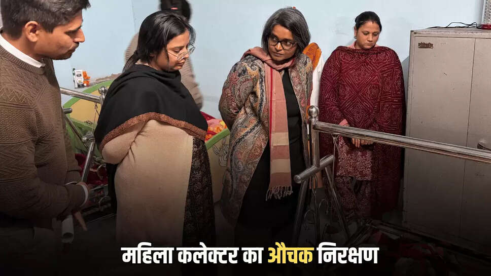  महिला कलेक्टर का औचक निरक्षण 