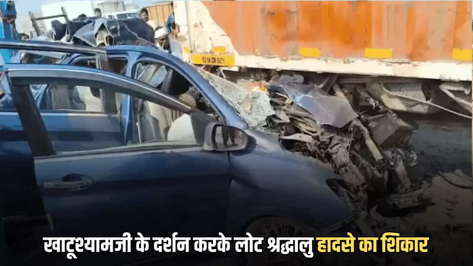 खाटूश्यामजी के दर्शन करके लोट श्रद्धालु हादसे का शिकार