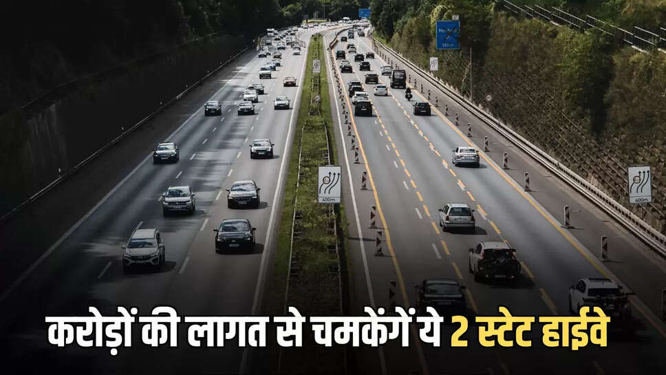 State Highway : राजस्थान में करोड़ों की लागत से चमकेंगें ये 2 स्टेट हाईवे इन शहरों को मिलेगा लाभ&nbsp;