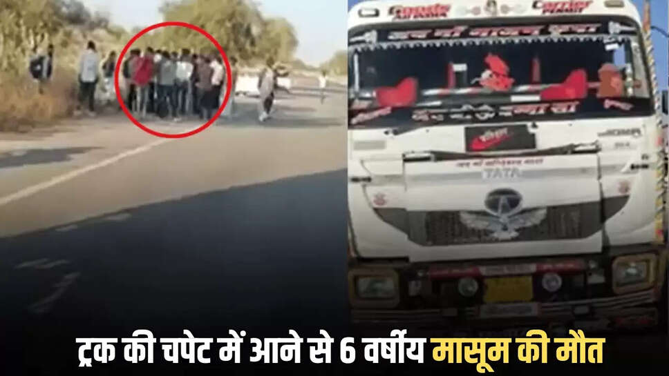 ट्रक की चपेट में आने से 6 वर्षीय मासूम की मौत