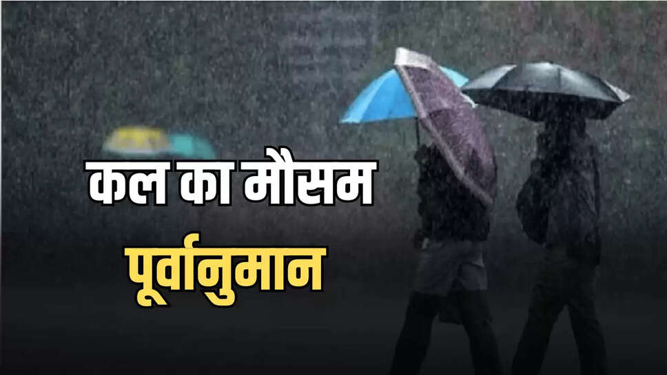 कल का मौसम पूर्वानुमान 