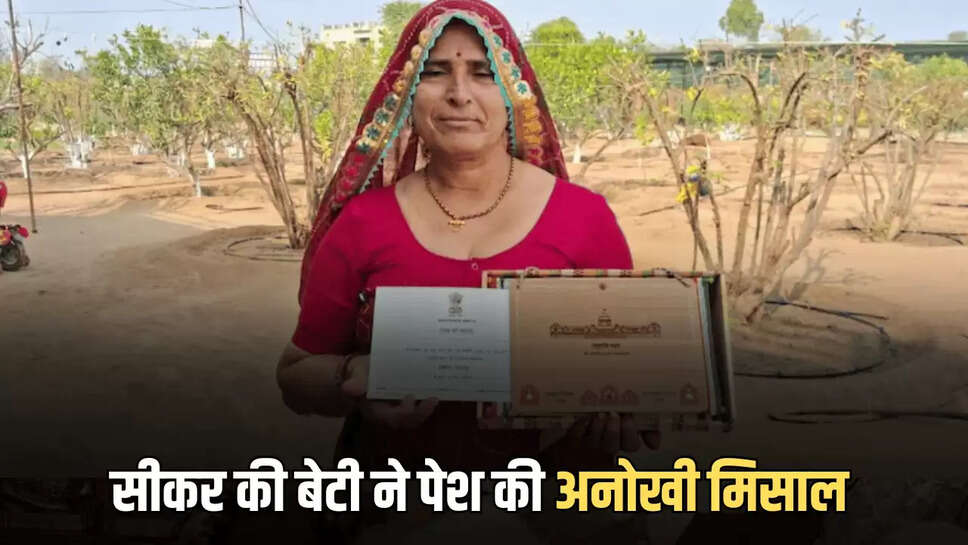 सीकर की बेटी ने पेश की अनोखी मिसाल