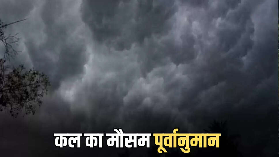 कल का मौसम पूर्वानुमान 