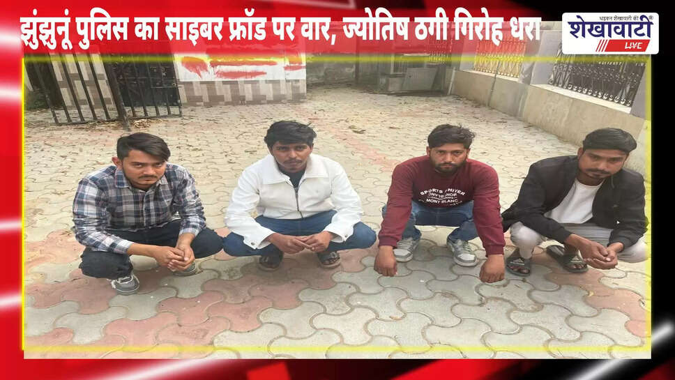 Jhunjhunu police arrest astrology cyber fraud gang with seized mobiles