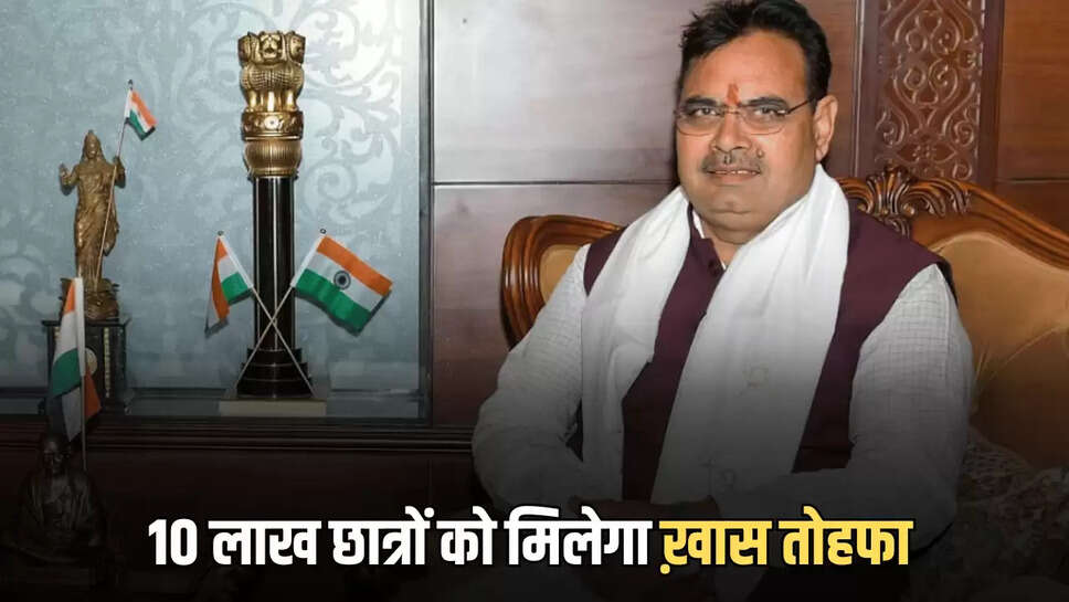 10 लाख छात्रों को बसंत पंचमी पर मिलेगा ख़ास तोहफा