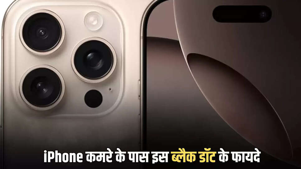 iPhone Camera, iPhone, TECH NEWS, what is black dot on iphone camera, why do iphone pro models have black dot on camera, iphone camera black dot, iphone black dot, iphone camera sensor, iphone lidar sensor, lidar sensor in iphone, iphone sensor and use, iphone pro camera module, iphone 17 pro hidden feature, iphone hidden feature,,आईफोन पर ब्लैक डॉट क्यों होती है, आईफोन कैमरा ब्लैक डॉट, आईफोन प्रो मॉडल ब्लैक डॉट, आईफोन ब्लैक डॉट, आईफोन कैमरा सेंसर, आईफोन लिडार सेंसर, लिडार सेंसर, आईफोन के सेंसर और यूजर, आईफोन प्रो कैमरा मॉड्यूल, आईफोन 17 प्रो कैमरा फीचर, आईफोन हिडन फीचर्स, आईफोन कैमरा हिडन फीचर, टेक न्यूज