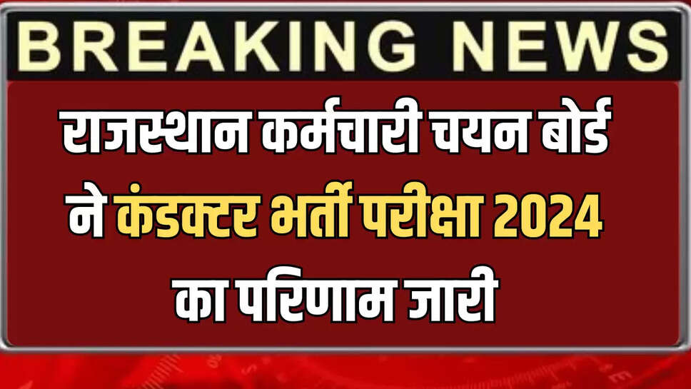 राजस्थान कर्मचारी चयन बोर्ड ने कंडक्टर भर्ती परीक्षा 2024 का परिणाम जारी