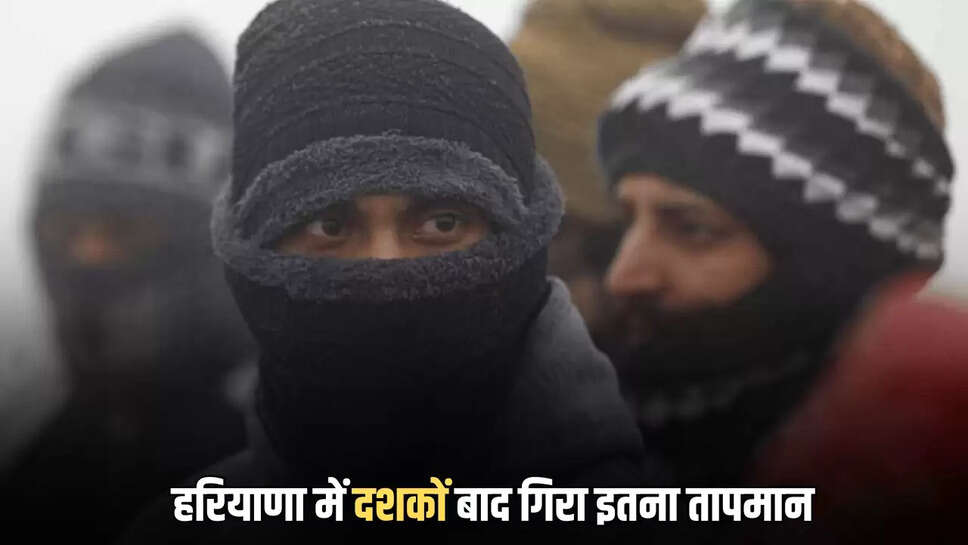 हरियाणा में दशकों बाद गिरा इतना तापमान