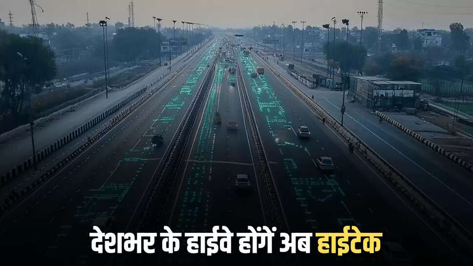 देशभर के हाईवे होंगें अब हाईटेक