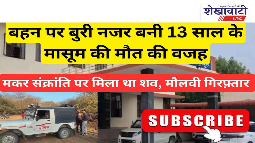 Churu police investigation in minor boy murder case