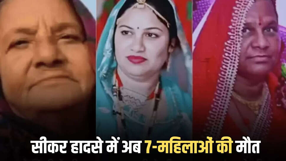 सीकर हादसे में अब 7-महिलाओं की मौत