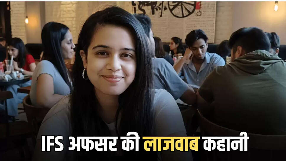  IFS अफसर की लाजवाब  कहानी