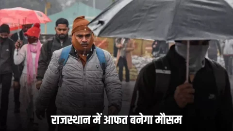 फरवरी की शरुवात से ही राजस्थान में आफत बनेगा मौसम, इन जिलों में बारिश के साथ ओलावर्ष्टि का अलर्ट
