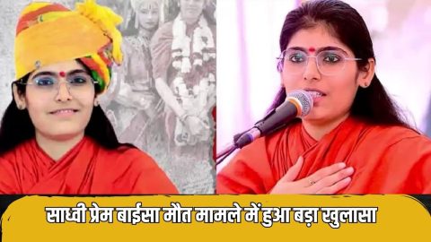 साध्वी प्रेम बाईसा मौत मामले में हुआ बड़ा खुलासा, सामने आई FSL रिपोर्ट, जानिए ताजा अपडेट