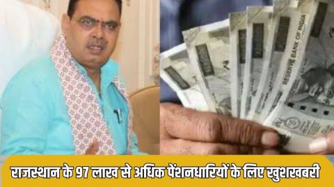 बड़ी खुशखबरी: राजस्थान के 91.70 लाख लोगों की बढ़ेगी पेंशन, राज्य सरकार जल्द देगी बड़ा तोहफा