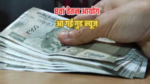 केंद्रीय कर्मचारियों के लिए बड़ी खुशखबरी, सरकार ने 8th Pay Comission पर दी बड़ी जानकारी, जानें कब से बढ़ेगी सैलरी