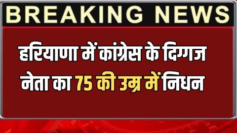 MLA Anand Kaushik : हरियाणा में कांग्रेस के दिग्गज नेता का 75 की उम्र में निधन, पुरे प्रदेश में दौडी शोक की लहर
