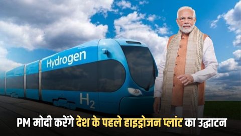 Hydrogen Plant Project: जल्द देश के PM मोदी करेंगे देश के पहले हाइड्रोजन प्लांट का उद्घाटन, 120 करोड़ लागत, दौड़ेगी हाइड्रोजन ट्रेन