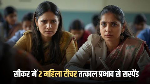 राजस्थान के सीकर IAS सीताराम जाट की बड़ी कार्रवाई, 2 महिला टीचर को किया तत्काल प्रभाव से सस्पेंड