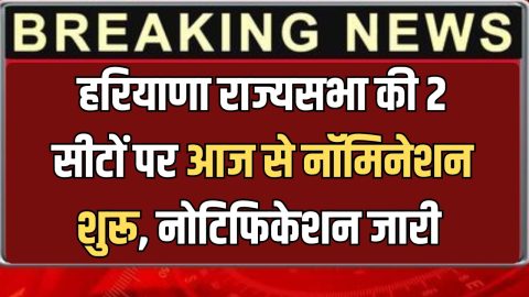 IAS पंकज अग्रवाल को मिली बड़ी जिम्मेदारी, हरियाणा राज्यसभा की 2 सीटों पर आज से नॉमिनेशन शुरू, नोटिफिकेशन जारी