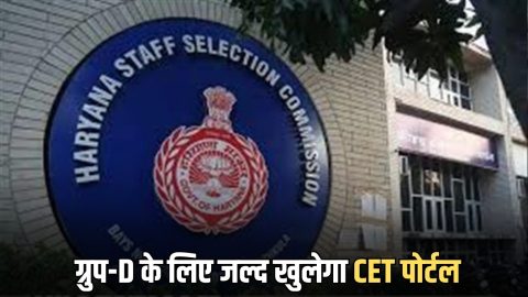 हरियाणा में ग्रुप-D के लिए जल्द खुलेगा CET पोर्टल; साढ़े 7 हजार से अधिक पदों पर भर्ती की तैयारी, HSSC चेयरमैन ने युवाओं को दी अहम जानकारी