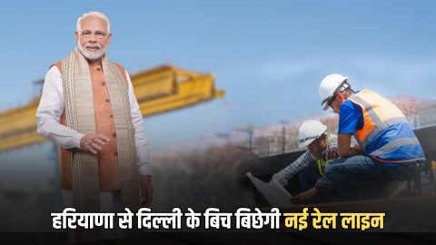 New Railway Line : हरियाणा से दिल्ली के बिच बिछेगी 194 किलोमीटर लंबी नई रेल लाइन; 5,983 करोड़ रुपए होंगें खर्च