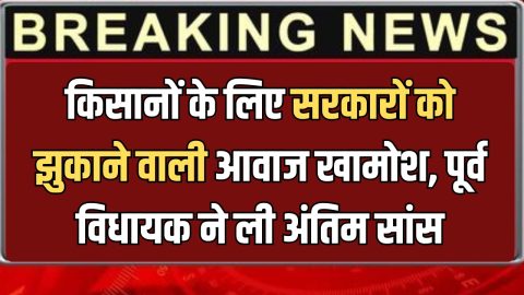 MLA Hetram Beniwal : राजस्थान के पूर्व विधायक ने 94 साल की उम्र में ली अंतिम सांस, किसानों के लिए सरकारों को झुकाने वाली आवाज खामोश