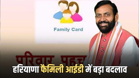 Haryana Family ID Update : हरियाणा फैमिली आईडी में जल्द दिखेगा ये बड़ा बदलाव, 56 लाख लोगों पर पड़ेगा असर