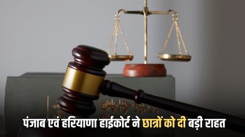 Punjab and Haryana High Court : पंजाब एवं हरियाणा हाईकोर्ट ने इन छात्रों को दी बड़ी राहत, अब हरियाणा बोर्ड की परीक्षा में होंगे शामिल