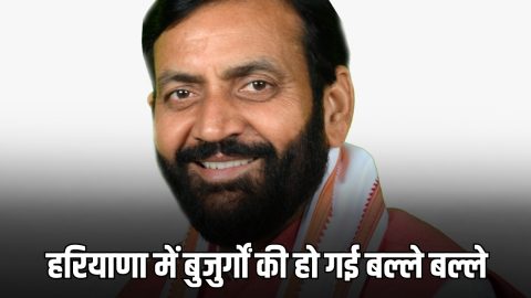 Haryana Pension Scheme: हरियाणा में बुजुर्गों की हो गई बल्ले बल्ले, पेंशन में हुई बढ़ोत्तरी, देखें कितनी मिलेगी अब पेंशन ?