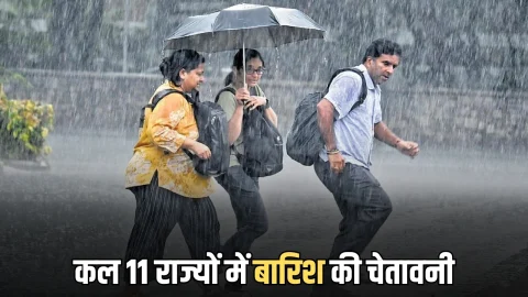 Kal Ka Mousam: कुछ घंटों बादल बदलेगा मौसम! तेज हवाओं के साथ 11 राज्यों में बारिश की चेतावनी,देखें देशभर में कल का मौसम पूर्वानुमान