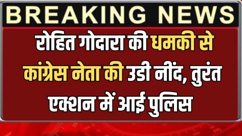 राजस्थान में रोहित गोदारा की धमकी से कांग्रेस नेता की उडी नींद! पूर्व CM के फ़ोन से तुरंत एक्शन में आई पुलिस