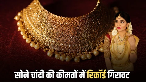 Gold Rate Today In India: सोना 1850 तो चांदी 20 हजार टूटी, जानें 10 बड़े शहरों में 24 से 22 कैरट गोल्ड का भाव