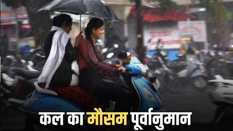 Kal Ka Mousam : देश के 6 राज्यों फिर जारी हुआ भारी बारिश का अलर्ट, देखें कल का मौसम पूर्वानुमान