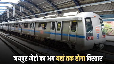 Jaipur Metro Update: जयपुर मेट्रो का अब यहां तक होगा विस्तार, भजनलाल सरकार ने दिए ये बड़े संकेत