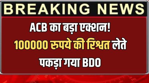 Rajasthan ACB Action : राजस्थान में आज ACB का बड़ा एक्शन! एक लाख की रिश्वत लेते धरा गया BDO