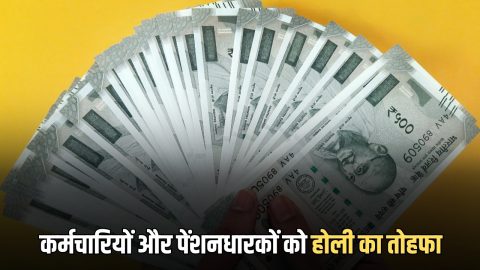 Employees Salary: लाखों कर्मचारियों और पेंशनधारकों का होली से पहले भर जायगा खाली बैंक अकॉउंट! सरकार ने जारी किया आदेश