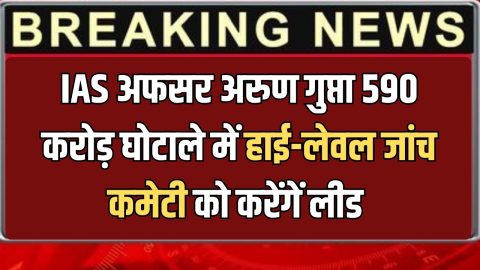 हरियाणा में IAS अफसर अरुण गुप्ता को मिली बड़ी जिम्मेदारी, ₹590 करोड़ घोटाले में हाई-लेवल जांच कमेटी को करेंगें लीड
