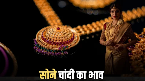 Gold Price Today: सोमवार को सूरज की पहली किरण के साथ धड़ाम हुई सोने चांदी की कीमतें; फटाफट चेक करें आपके शहर में आज के लेटेस्ट रेट