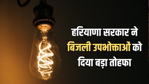 हरियाणा सरकार ने बिजली उपभोक्ताओं को दिया बड़ा तोहफा, अब इनको मिलेगी 24 घंटे बिजली