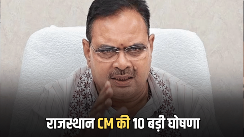 राजस्थान में कर्मचारियों से लेकर आमजन के लिए 10 बड़ी घोषणा, होली से पहले सीएम शर्मा का बड़ा तोहफा