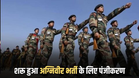 Agniveer Recruitment 2027: हरियाणा में शरू हुआ अग्निवीर भर्ती के लिए पंजीकरण, 01 अप्रैल तक ऐसे करें ऑनलाइन आवेदन