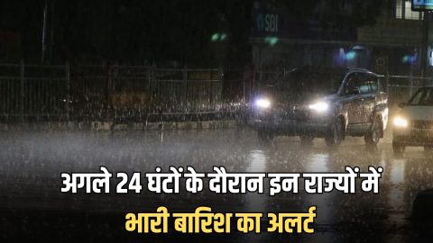 अगले 24 घंटों के दौरान इन राज्यों में तेज हवाओं के साथ भारी बारिश का अलर्ट, IMD ने जारी किया अलर्ट