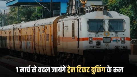train ticket booking Rule Changed : 1 मार्च से बदल जायंगें ट्रेन टिकट बुकिंग के रूल, हर भारतीय के लिए जानना जरूरी