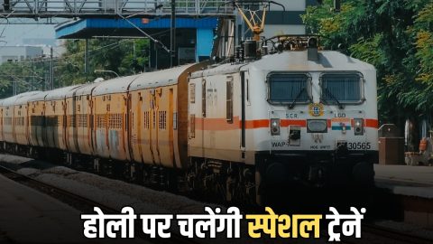 Holi Special Train :होली पर चलेंगी स्पेशल ट्रेनें, 70 हजार यात्रियों की हो गई मौज